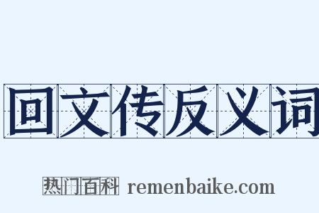 回文传反义词是什么意思的图片